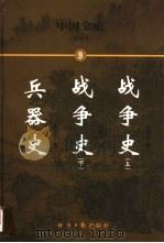 中国全史  简读本  9  战争史  兵器史（1999 PDF版）