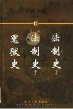 中国全史  简读本  11  法制史  冤狱史（1999 PDF版）