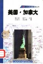 美国   1998  PDF电子版封面  7561906153  汪连兴编；吴必康编 