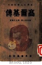 高尔基传   1941  PDF电子版封面    陈大年编著；陆高谊主编 