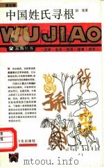 中国姓氏寻根（1987 PDF版）