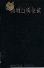 简明百科便览   1987  PDF电子版封面  17329·10  巴蜀书社出版编 