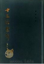 十三经索引  重订本   1983  PDF电子版封面  17018·105  叶圣陶编 