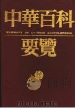 中华百科要览（1993 PDF版）