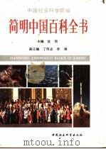 简明中国百科全书（1989 PDF版）