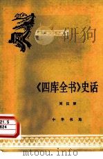 《四库全书》史话   1980  PDF电子版封面  11018·895  刘汉屏著 