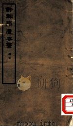 许郑学庐存稿（1851 PDF版）