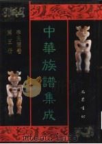 中华族谱集成  李氏谱卷  第5册（1995 PDF版）