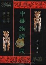 中华族谱集成  李氏谱卷  第15册（1995 PDF版）