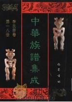 中华族谱集成  李氏谱卷  第18册（1995 PDF版）