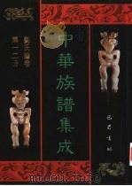 中华族谱集成  刘氏谱卷  第12册（1995 PDF版）