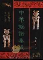 中华族谱集成  刘氏谱卷  第13册（1995 PDF版）