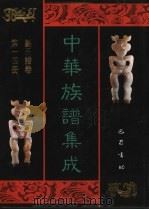 中华族谱集成  刘氏谱卷  第14册（1995 PDF版）