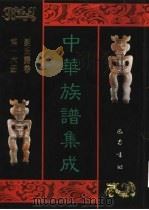 中华族谱集成  刘氏谱卷  第16册（1995 PDF版）