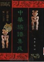中华族谱集成  刘氏谱卷  第15册（1995 PDF版）