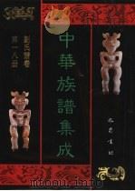中华族谱集成  刘氏谱卷  第18册（1995 PDF版）
