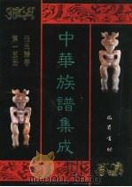 中华族谱集成  张氏谱卷  第15册（1995 PDF版）