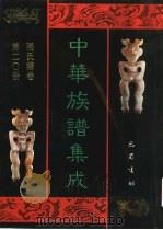 中华族谱集成  张氏谱卷  第20册（1995 PDF版）