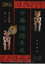 中华族谱集成  张氏谱卷  第8册（1995 PDF版）