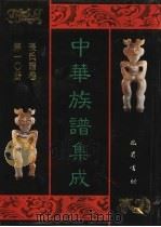 中华族谱集成  张氏谱卷  第10册（1995 PDF版）