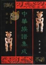 中华族谱集成  李氏谱卷  第1册（1995 PDF版）