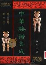 中华族谱集成  李氏谱卷  第2册（1995 PDF版）