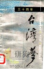 三十四年台湾梦  一位回归者的自述   1987  PDF电子版封面  10094·717  种志斌著 