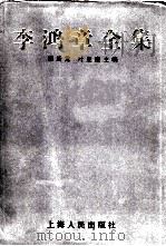 李鸿章全集  3  电稿三   1987  PDF电子版封面  11074·676  顾廷龙等主编 