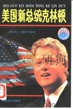 美国新总统克林顿   1992  PDF电子版封面  7800273245  萨本望等编著 