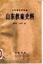 山东教案史料   1980  PDF电子版封面  11206·20  廉立之，王守中编 