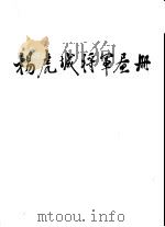 杨虎城将军画册   1983  PDF电子版封面  11224·141  文史资料出版社编 