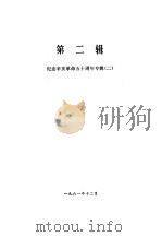 湖南文史资料选辑  第1集  第2辑（1961 PDF版）