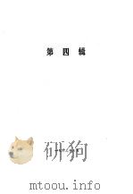 湖南文史资料选辑  第2集  第4辑（1981 PDF版）