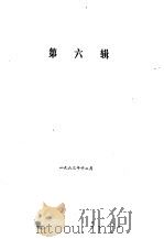 湖南文史资料先辑  第3集  第6辑（1982 PDF版）