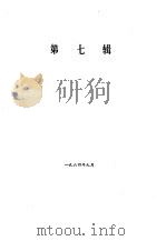 湖南文史资料先辑  第3集  第7辑     PDF电子版封面     