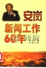 安岗新闻工作60年   1997  PDF电子版封面  7801273850  经济日报出版社编 