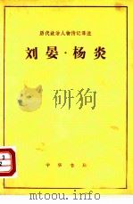 刘晏·杨炎   1964  PDF电子版封面  11018·491  （宋）宋祁撰；若思译注 