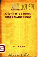 从“九·一八”到“七·七”国民党的投降政策与人民的抗战运动   1958  PDF电子版封面  11074·171  中国现代史资料编辑委员会编 