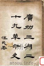 广州三月二十九革命史   1926  PDF电子版封面    革命纪念会 