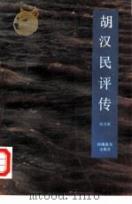 胡汉民评传（1990 PDF版）