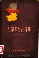 红军长征在贵州  史料（1960 PDF版）