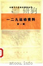 中国现代革命史资料丛刊  一二九运动资料  第一辑（1981年10月第1版 PDF版）