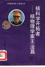 核科学开拓者-核物理学家王淦昌（1991 PDF版）