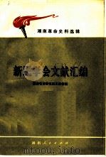 新民学会文献汇编   1980  PDF电子版封面  11109·134  湖南省博物馆历史部校编 