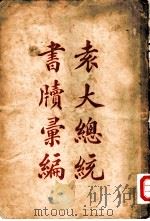 袁大总统书牍汇编   1931  PDF电子版封面    徐有明 