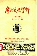 广州文史资料选辑  第19辑（1980 PDF版）