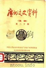 广州文史资料  选辑  第20辑（1980 PDF版）