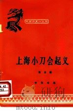 上海小刀会起义   1963  PDF电子版封面  11018·394  张志康编写 