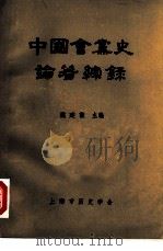 中国会党史论著综急禄     PDF电子版封面    魏建猷主编 