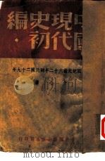 中国现代史初编（1940 PDF版）